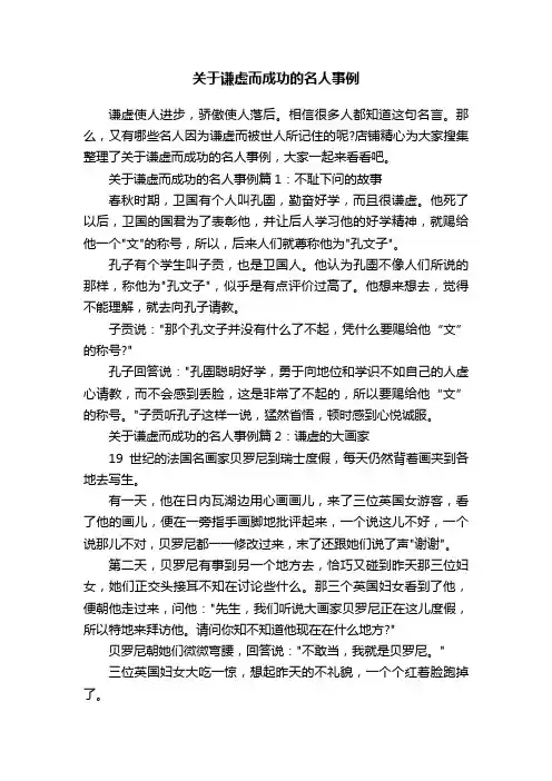 关于谦虚而成功的名人事例