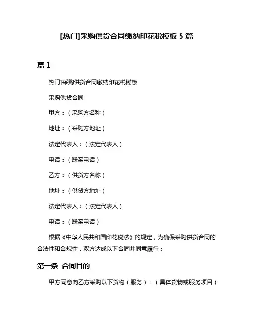 [热门]采购供货合同缴纳印花税模板5篇