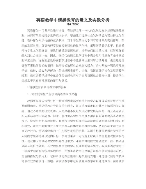 英语教学中情感教育的意义及实践分析