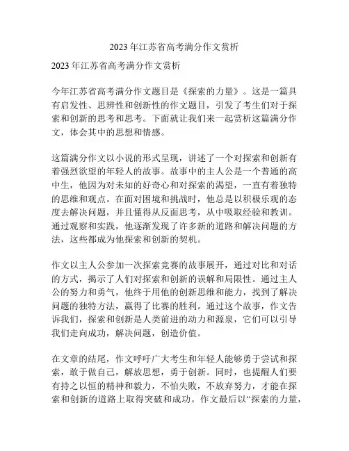 2023年江苏省高考满分作文赏析