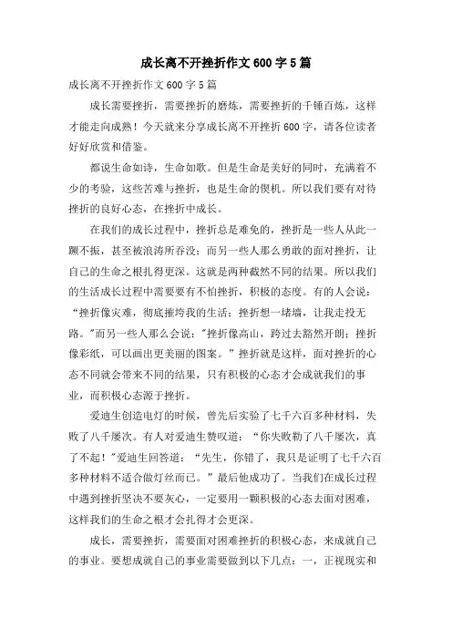 成长离不开挫折作文600字5篇