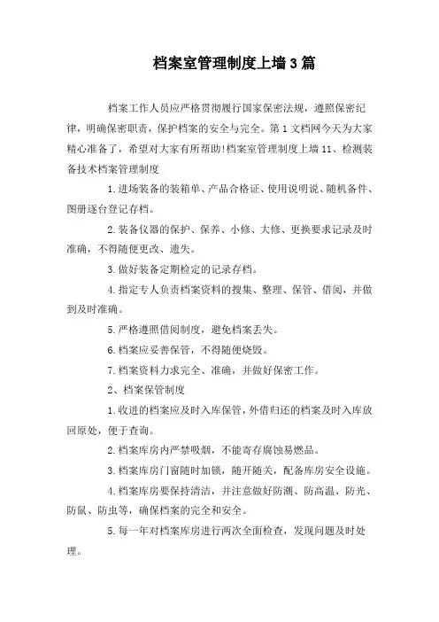 档案室管理制度上墙3篇