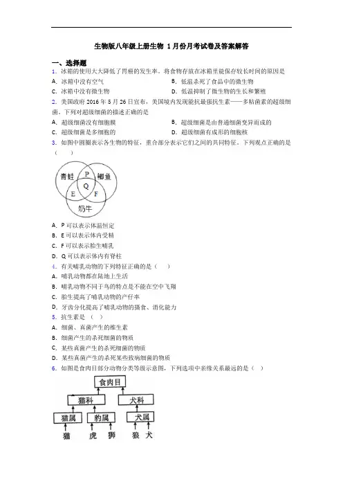 生物版八年级上册生物 1月份月考试卷及答案解答