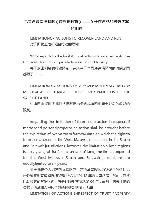 马来西亚法律制度（涉外律师篇）——关于东西马的时效法案的比较