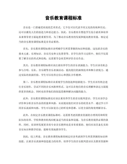 音乐教育课程标准