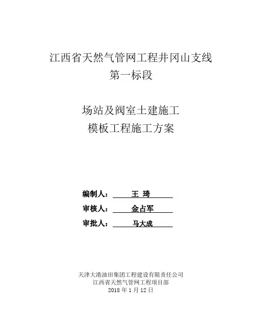 场站及阀室土建施工模板工程施工方案