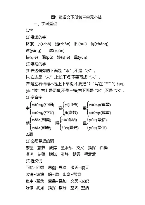 2020年部编版四年级语文下册第三单元知识小结