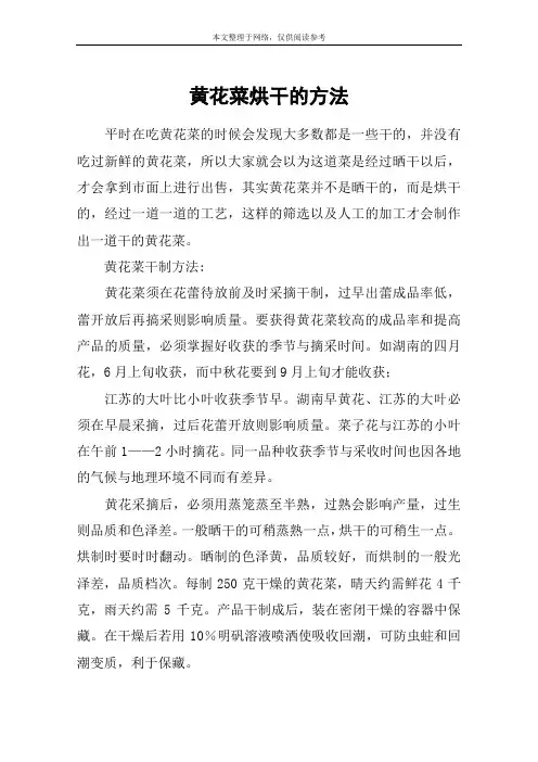 黄花菜烘干的方法