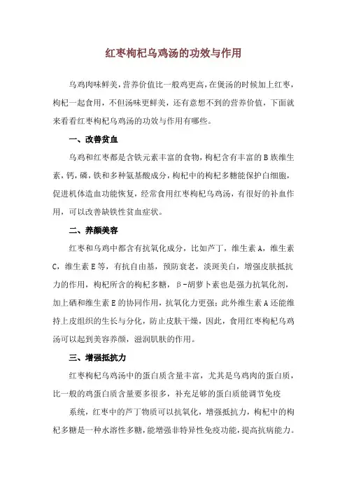 红枣枸杞乌鸡汤的功效与作用