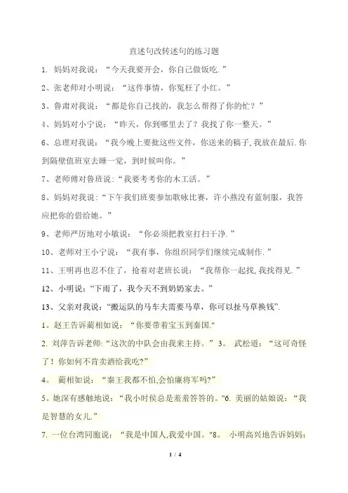 直述句改转述句的练习题(附答案)