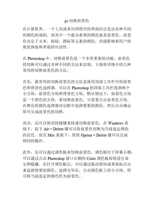 ps切换前景色