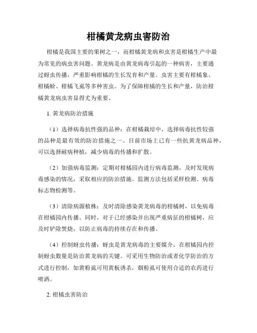 柑橘黄龙病虫害防治