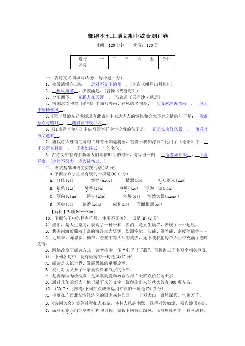 部编本七上语文期中综合测评卷