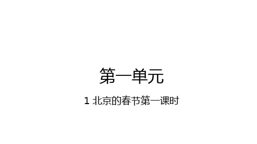 部编版六年级下册语文1北京的春节第1课时课件(21张PPT)