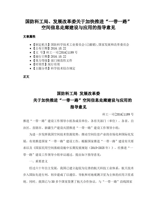 国防科工局、发展改革委关于加快推进“一带一路”空间信息走廊建设与应用的指导意见
