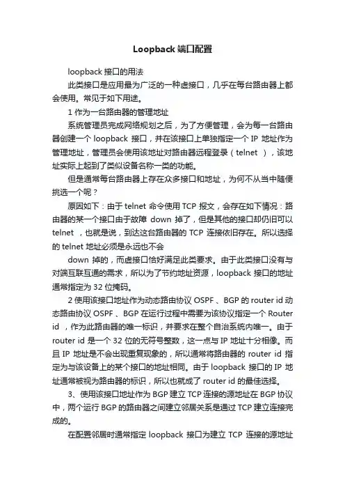 Loopback端口配置