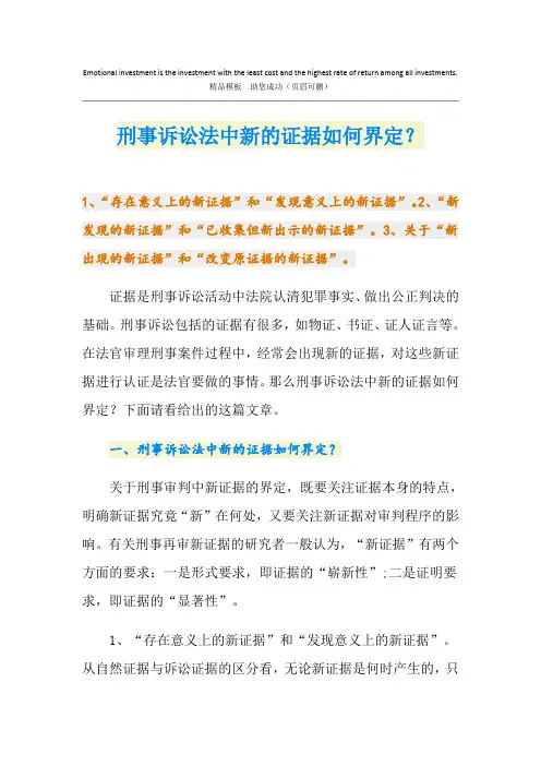 刑事诉讼法中新的证据如何界定？