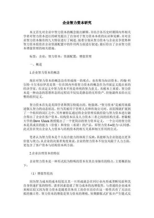 企业智力资本研究
