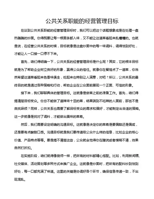 公共关系职能的经营管理目标