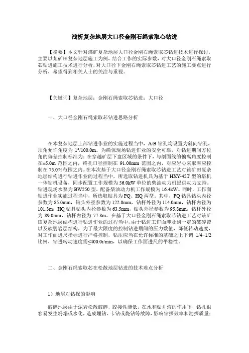 浅析复杂地层大口径金刚石绳索取心钻进