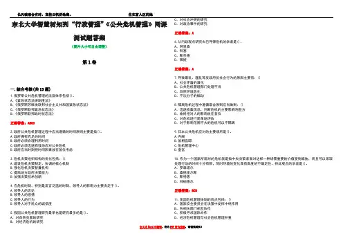 东北大学智慧树知到“行政管理”《公共危机管理》网课测试题答案2