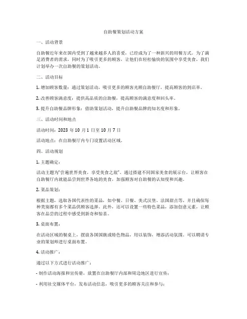 自助餐策划活动方案