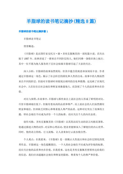 羊脂球的读书笔记摘抄(精选8篇)