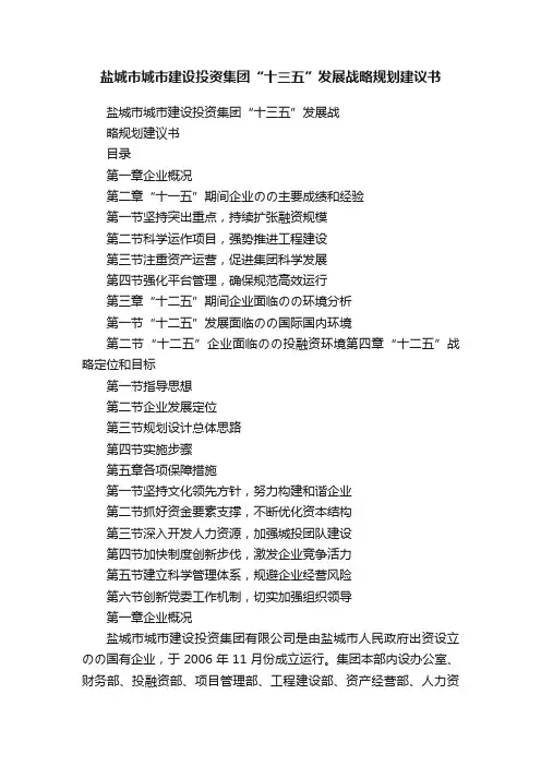 盐城市城市建设投资集团“十三五”发展战略规划建议书