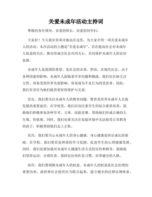 关爱未成年活动主持词