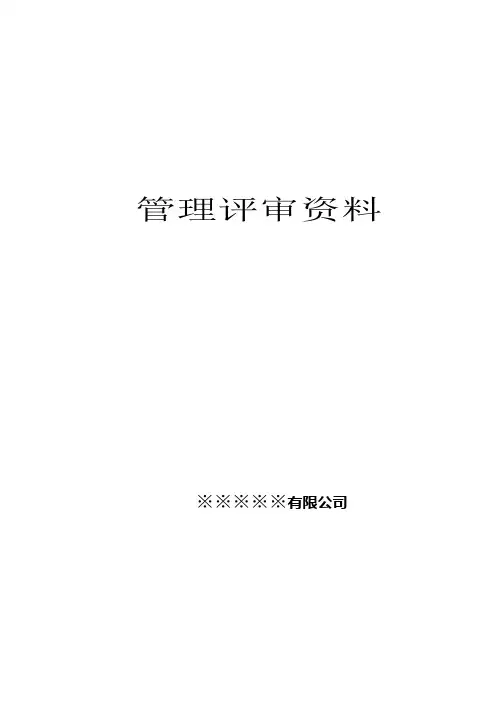 管理评审资料