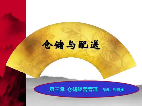 第三章 仓储经营管理