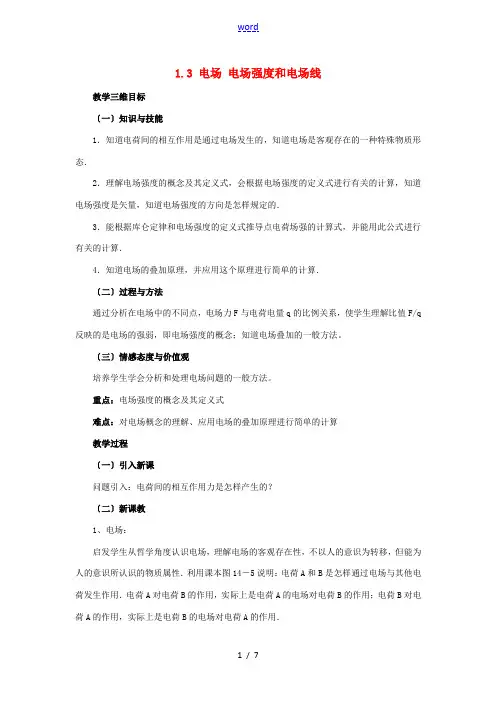 高中物理 第一章 静电场 1.3 电场 电场强度和电场线教案 教科版选修3-1-教科版高二选修3-1