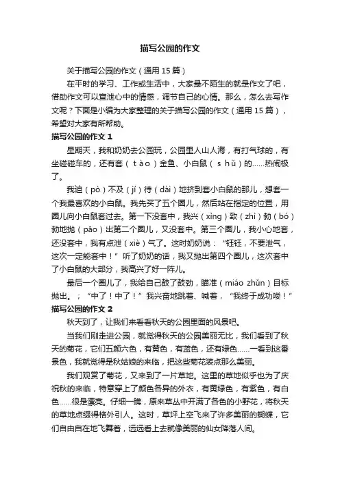 关于描写公园的作文（通用15篇）