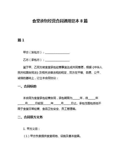 食堂承包经营合同通用范本8篇