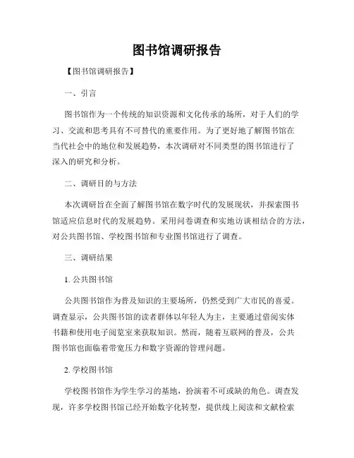 图书馆调研报告