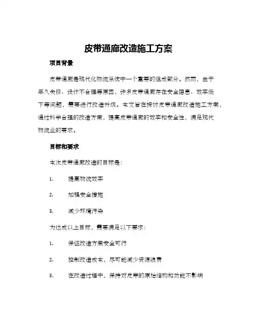 皮带通廊改造施工方案