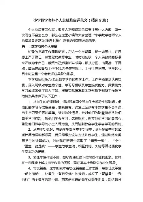 小学数学老师个人总结及自评范文（精选5篇）