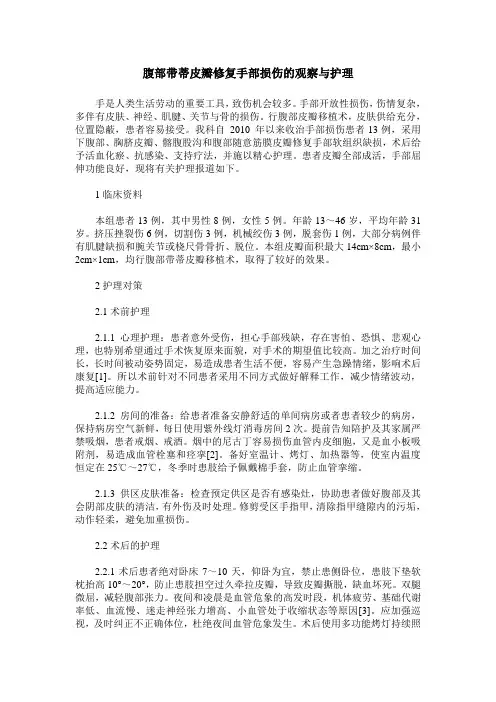 腹部带蒂皮瓣修复手部损伤的观察与护理