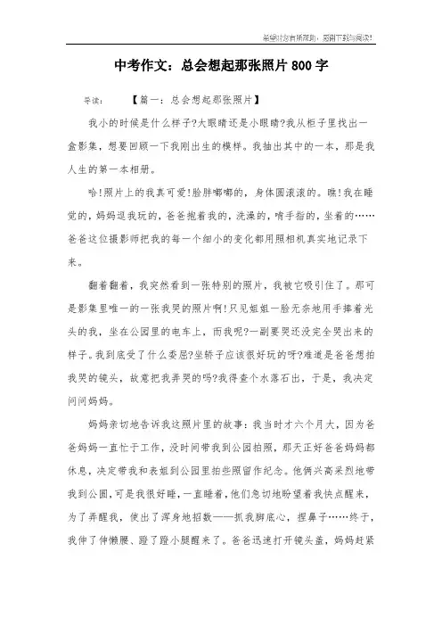 中考作文：总会想起那张照片800字