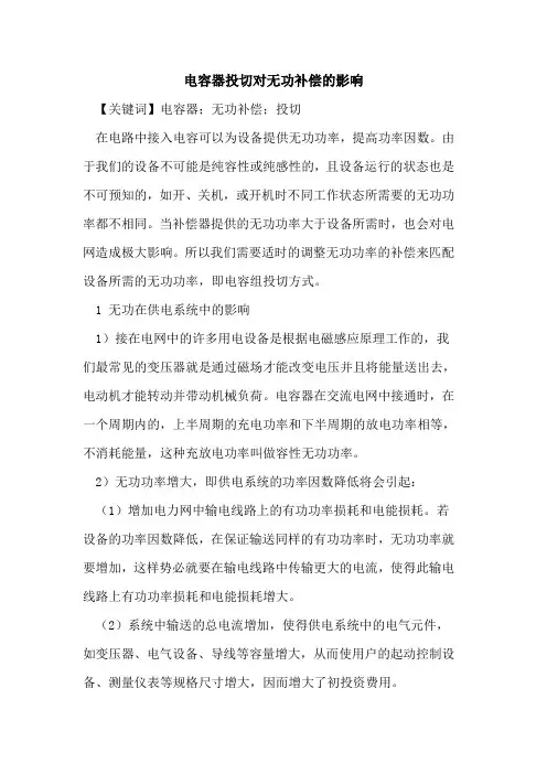 电容器投切对无功补偿的影响