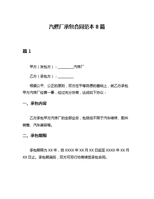 汽修厂承包合同范本8篇
