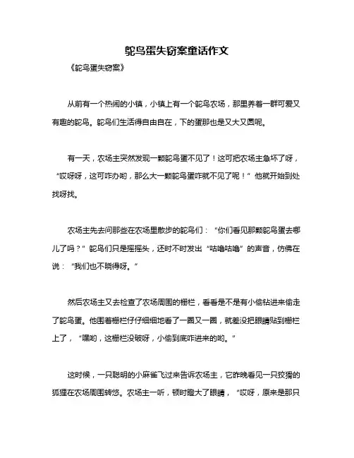鸵鸟蛋失窃案童话作文