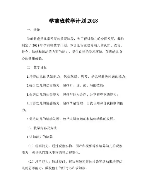学前班教学计划2018
