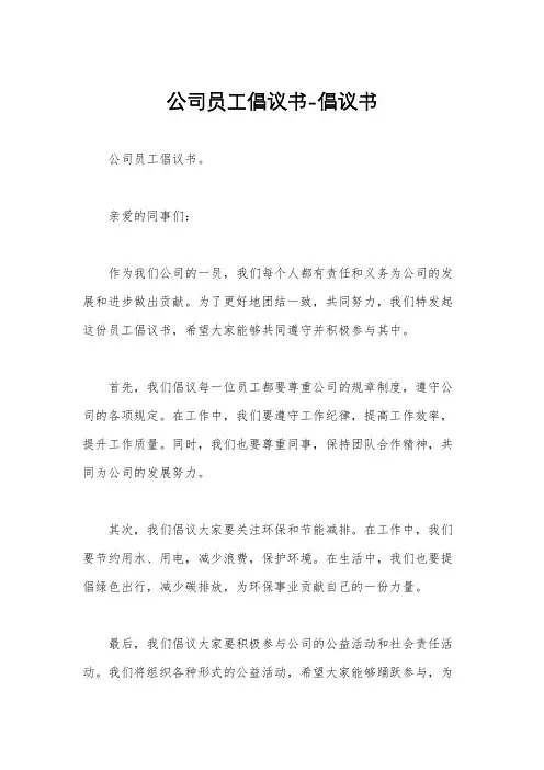 公司员工倡议书-倡议书