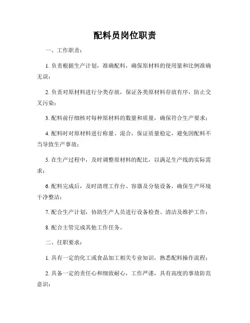 配料员岗位职责