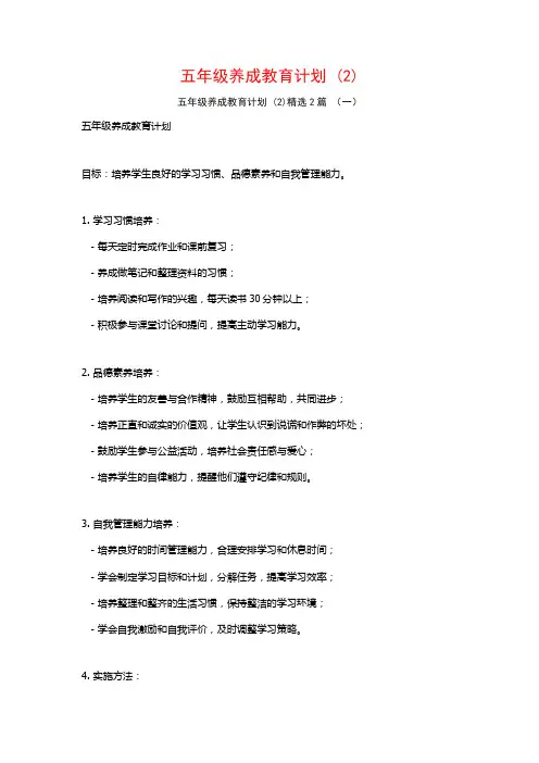 五年级养成教育计划2篇