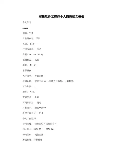 高级软件工程师个人简历范文模板