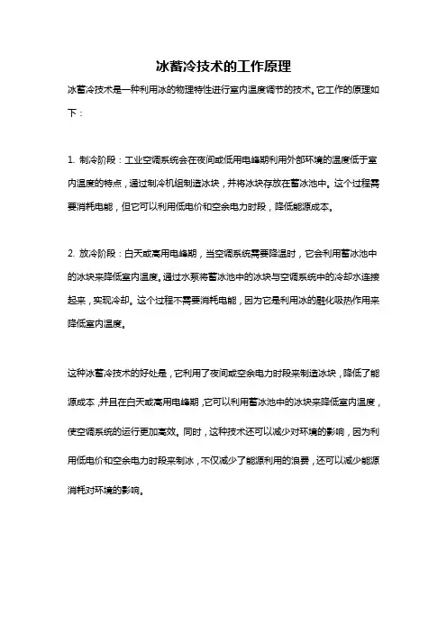 冰蓄冷技术的工作原理