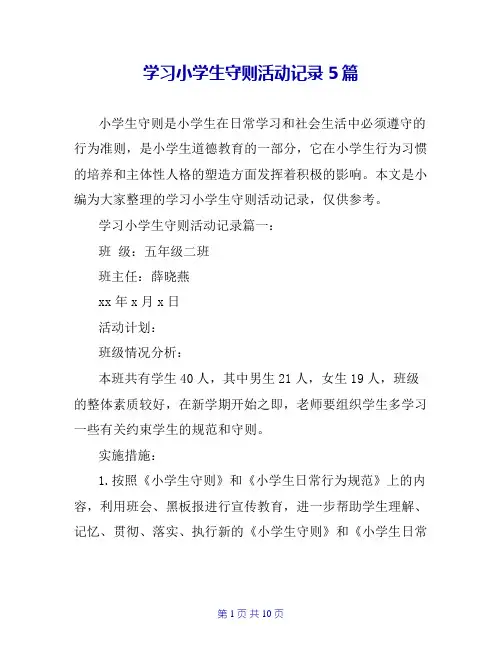 学习小学生守则活动记录5篇