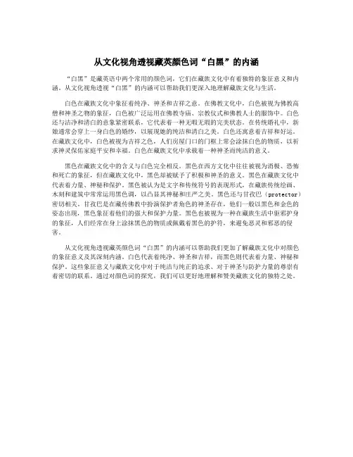 从文化视角透视藏英颜色词“白黑”的内涵